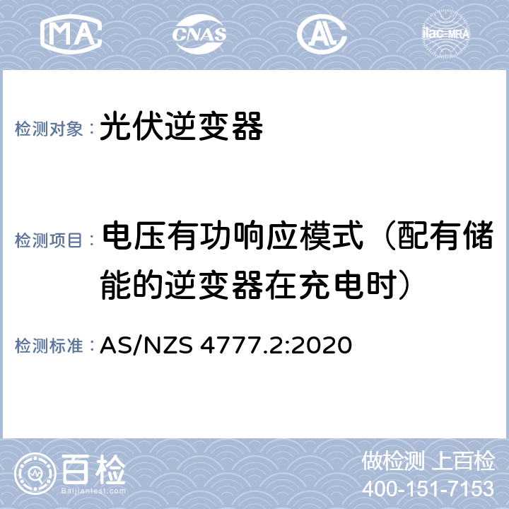 电压有功响应模式（配有储能的逆变器在充电时） 经由逆变器并网的能源系统 第二部分：逆变器要求 AS/NZS 4777.2:2020 3.4.3