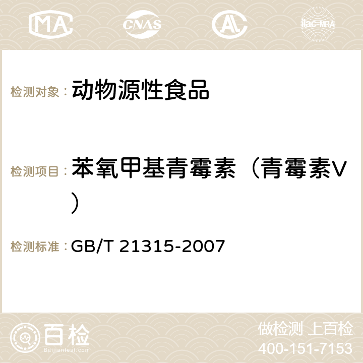 苯氧甲基青霉素（青霉素V） 动物源性食品中青霉素族抗生素残留量检测方法 液相色谱-质谱/质谱法 GB/T 21315-2007