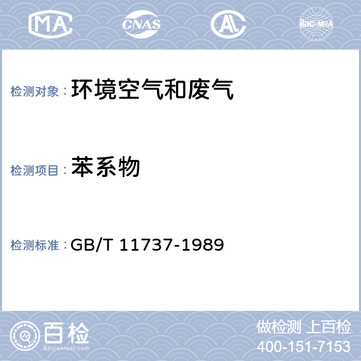 苯系物 居住区大气中苯,甲苯和二甲苯卫生检验标准方法 气相色谱法 GB/T 11737-1989