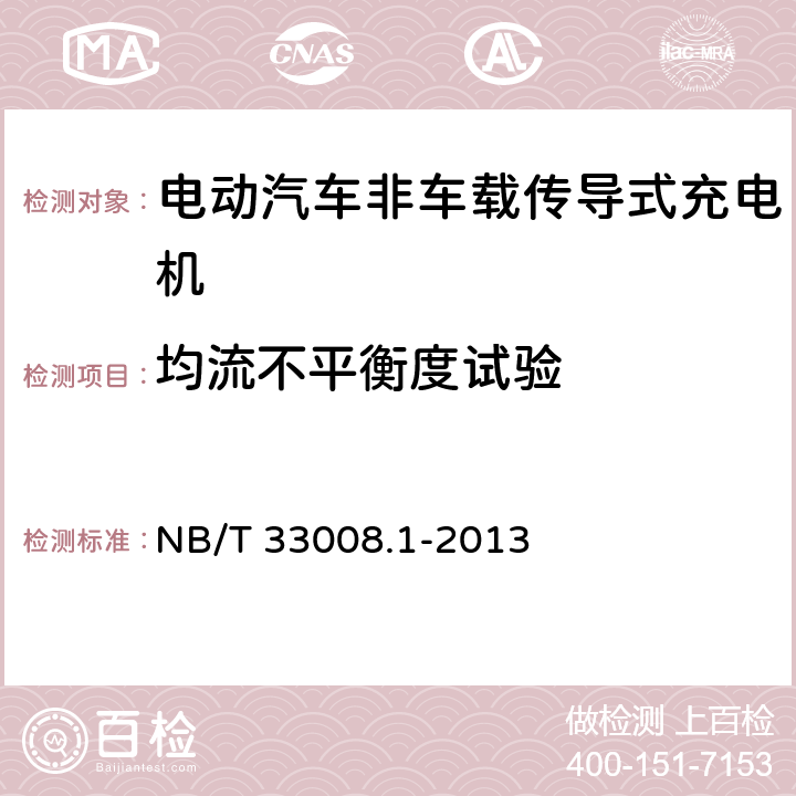 均流不平衡度试验 电动汽车充电设备检验试验规范 第1部分：非车载充电机 NB/T 33008.1-2013 5.6.9
