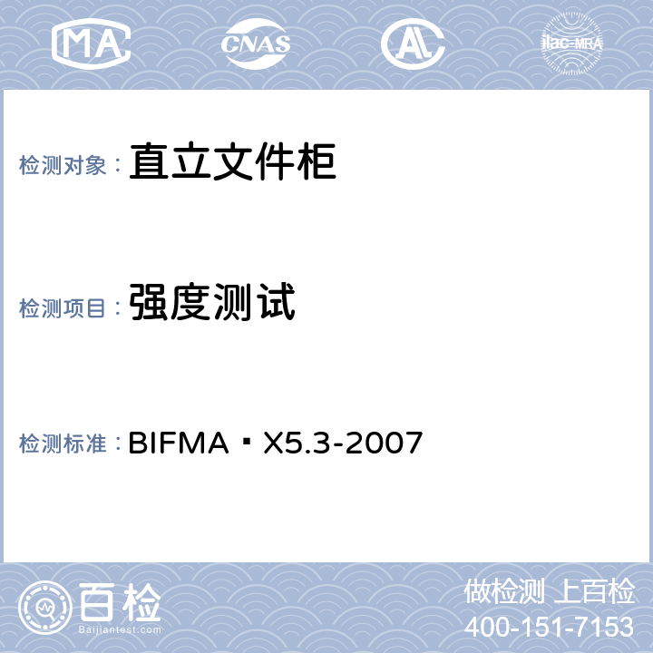 强度测试 直立文件柜 测试方法 BIFMA X5.3-2007 5,6,7,9,10,11,12,13,14,15