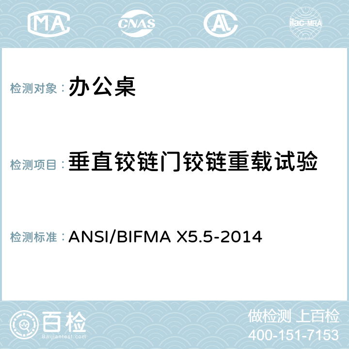 垂直铰链门铰链重载试验 办公桌测试 ANSI/BIFMA X5.5-2014 17.3
