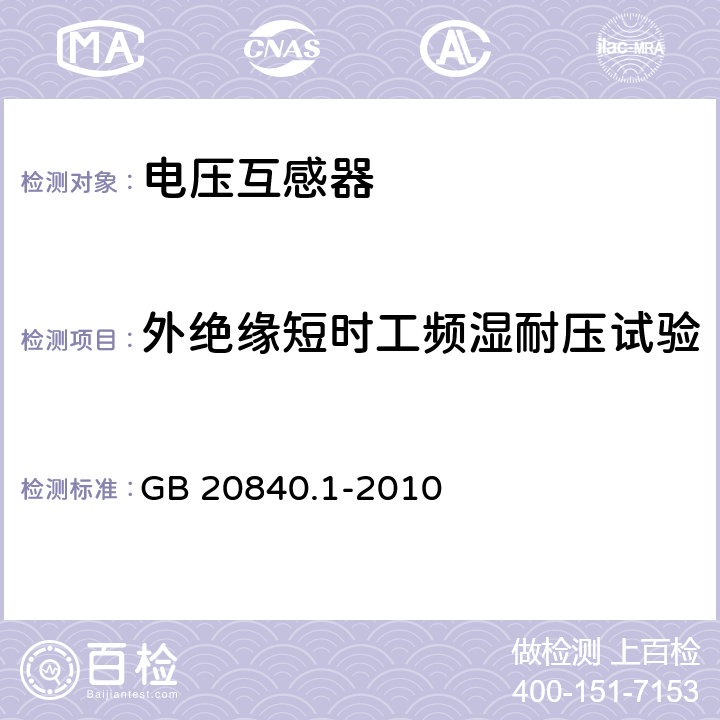 外绝缘短时工频湿耐压试验 互感器 第1部分:通用技术要求 GB 20840.1-2010 7.2.4