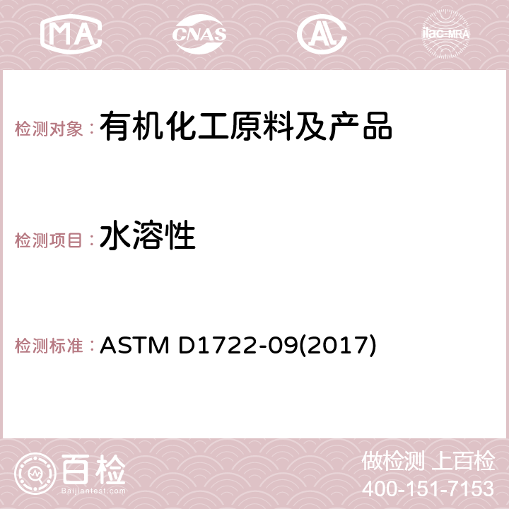 水溶性 水溶性溶剂的水混性试验方法 ASTM D1722-09(2017)