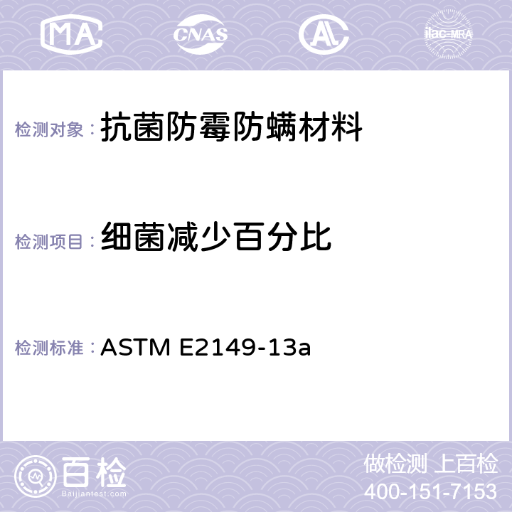细菌减少百分比 ASTM E2149-13 振荡接触条件下非溶出型抗菌产品的抗菌性能测试 a