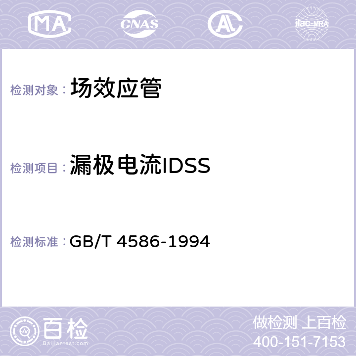 漏极电流IDSS 半导体器件 分立器件第8部分：场效应晶体管 GB/T 4586-1994 第Ⅳ章3