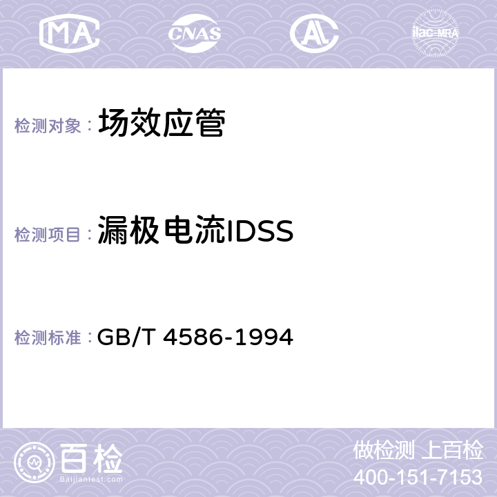 漏极电流IDSS GB/T 4586-1994 半导体器件 分立器件 第8部分:场效应晶体管