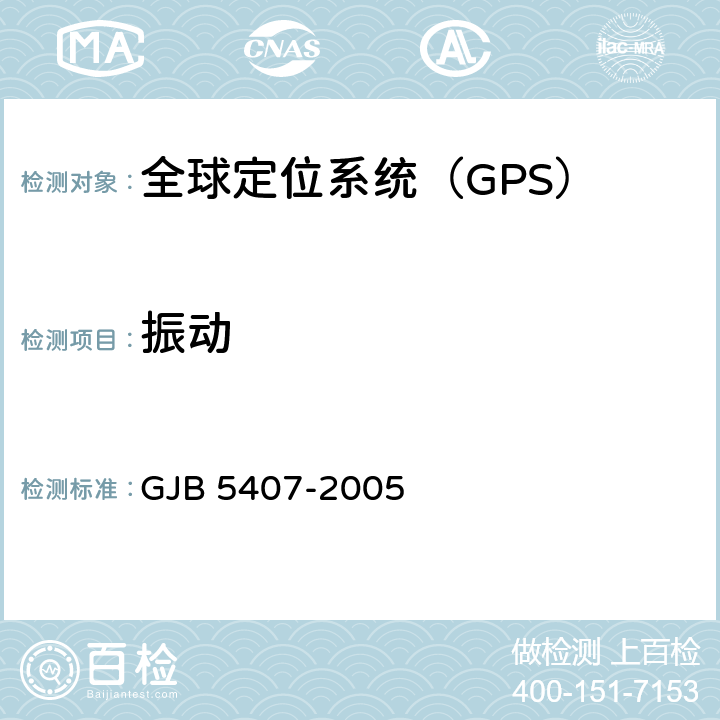 振动 导航定位接收机通用规范 GJB 5407-2005