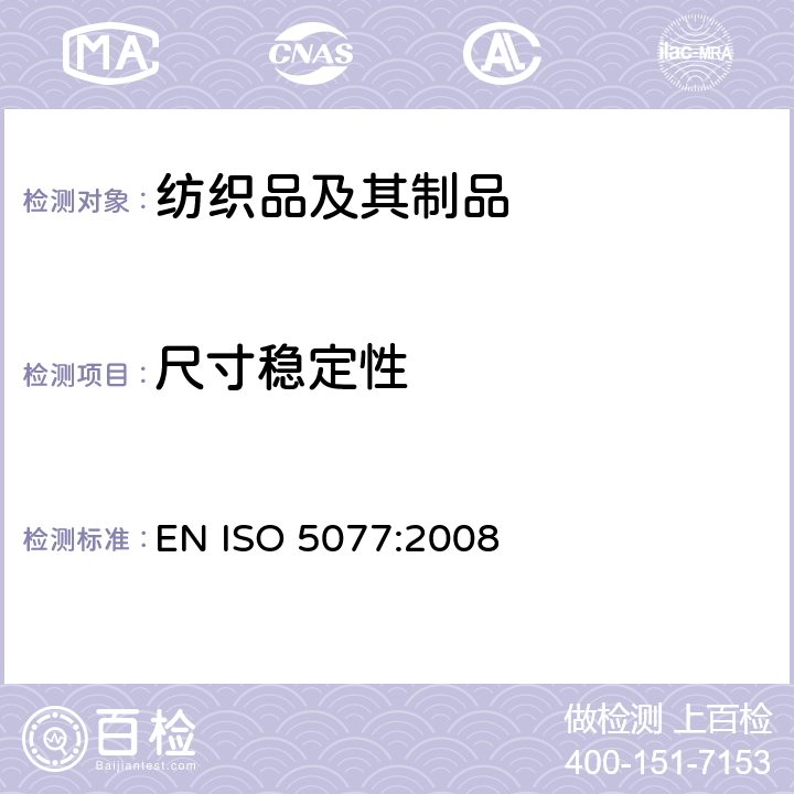 尺寸稳定性 纺织品 洗涤和干燥后尺寸变化的测定 EN ISO 5077:2008