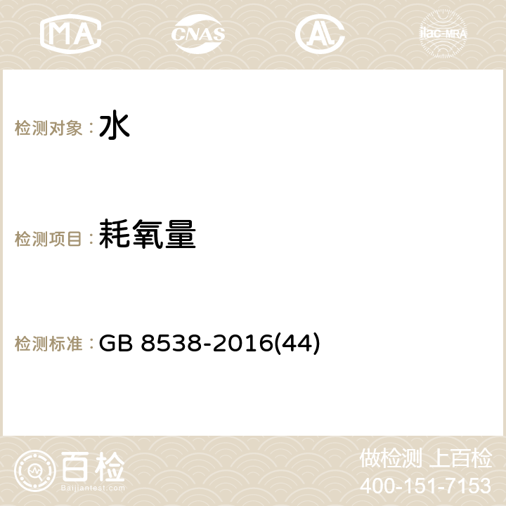 耗氧量 食品安全国家标准 饮用天然矿泉水检验方法 GB 8538-2016(44)