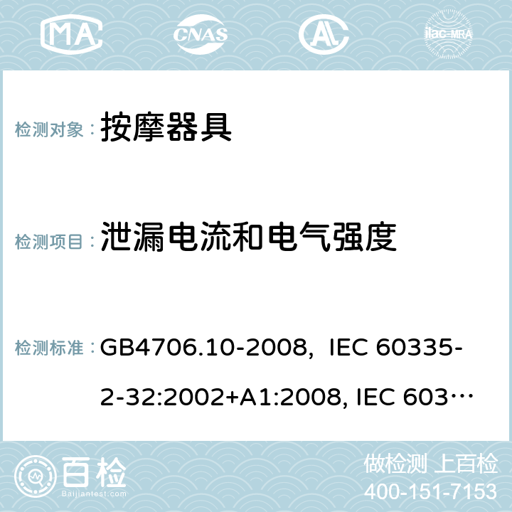 泄漏电流和电气强度 按摩器具的特殊要求 GB4706.10-2008, IEC 60335-2-32:2002+A1:2008, IEC 60335-2-32:2002+A1:2008+A2:2013, IEC 60335-2-32:2019， EN 60335-2-32:2003+A1:2008, EN 60335-2-32:2003+A1:2008 +A2:2015 16