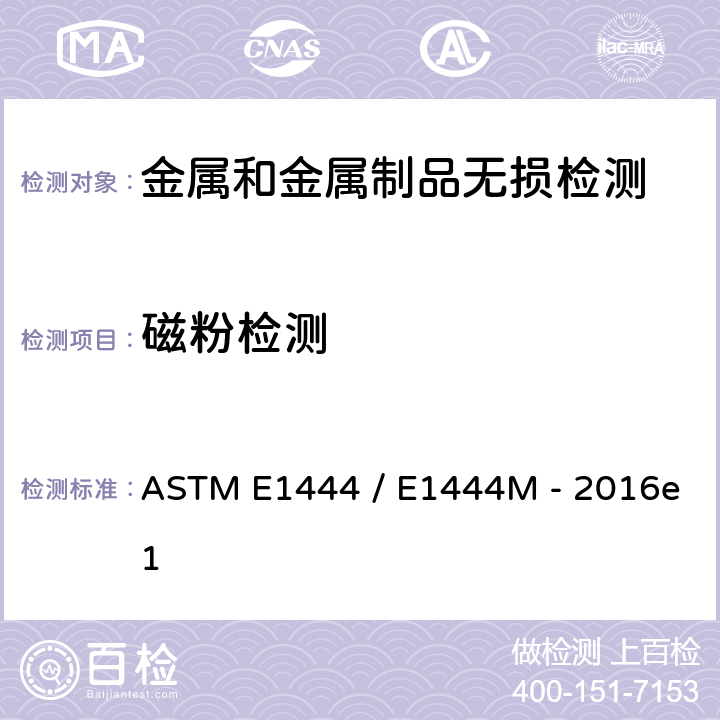 磁粉检测 磁粉探伤检测标准规程 ASTM E1444 / E1444M - 2016e1