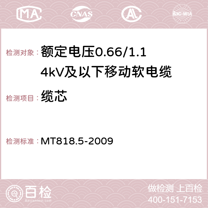 缆芯 煤矿用电缆 第5部分：额定电压0.66/1.14kV及以下移动软电缆 MT818.5-2009 4.4