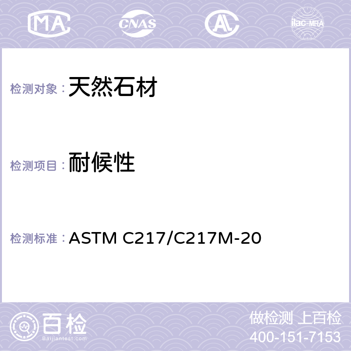 耐候性 板岩耐候性的标准试验方法 ASTM C217/C217M-20