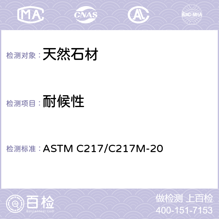 耐候性 ASTM C217/C217 板岩的标准试验方法 M-20