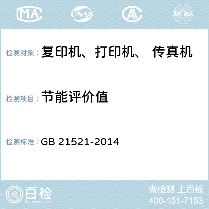 节能评价值 复印机、打印机和传真机能效限定值及能效等级 GB 21521-2014 4.3