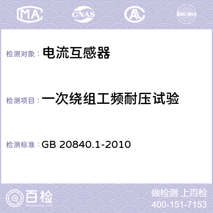 一次绕组工频耐压试验 互感器 第1部分:通用技术要求 GB 20840.1-2010 7.3.2