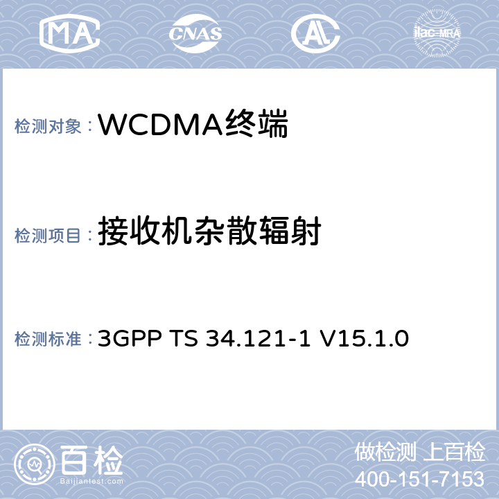 接收机杂散辐射 第三代合作伙伴计划；技术规范组 无线电接入网络；用户设备(UE)一致性规范；无线发射和接收（FDD）;第一部分： 一致性规范 3GPP TS 34.121-1 V15.1.0 6.8