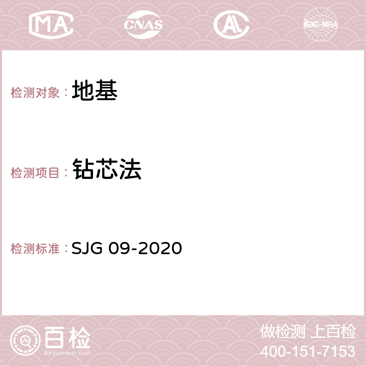 钻芯法 JG 09-2020 深圳市建筑基桩检测规程 S 10