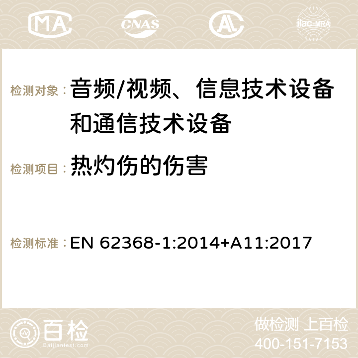 热灼伤的伤害 音频/视频、信息技术设备和通信技术设备 第1部分：安全要求 EN 62368-1:2014+A11:2017 9