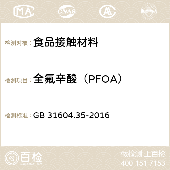 全氟辛酸（PFOA） 食品安全国家标准 食品接触材料及制品 全氟辛烷磺酸（PFOS）和全氟辛酸（PFOA）的测定 GB 31604.35-2016