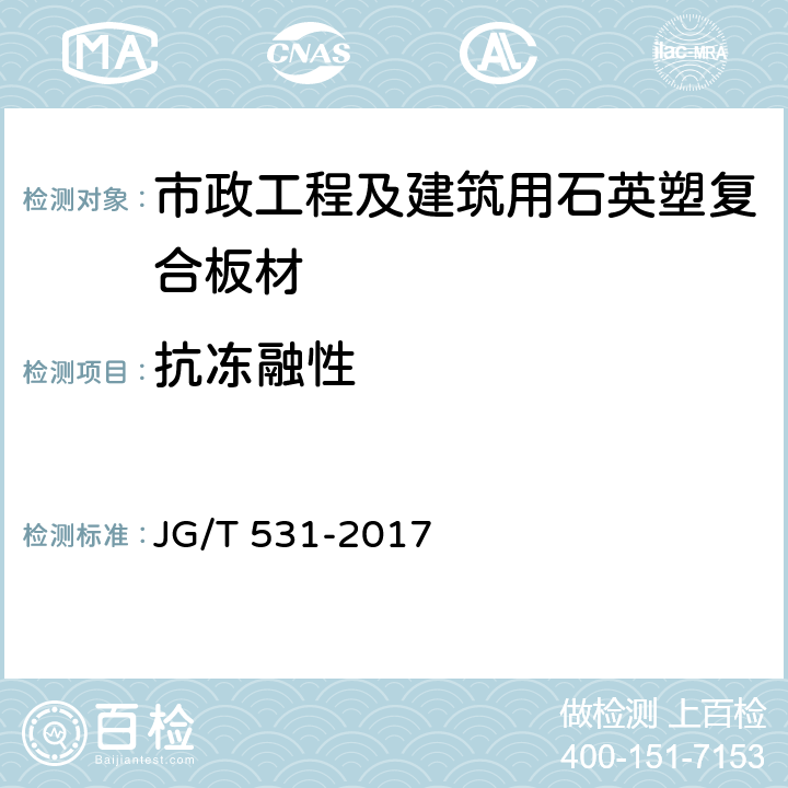抗冻融性 《市政工程及建筑用石英塑复合板材》 JG/T 531-2017 7.5.13