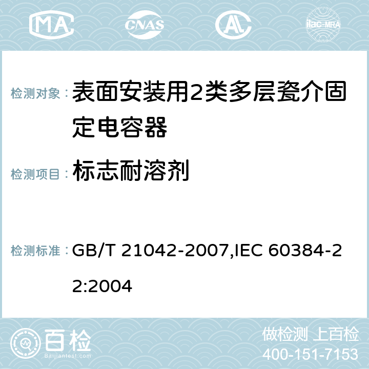 标志耐溶剂 电子设备用固定电容器 第22部分: 分规范 表面安装用2类多层瓷介固定电容器 GB/T 21042-2007,IEC 60384-22:2004 4.17