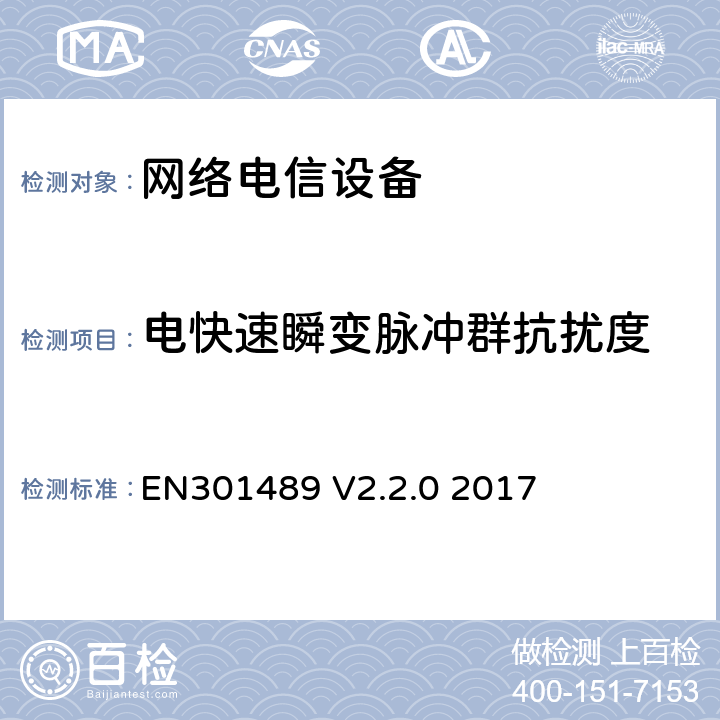 电快速瞬变脉冲群抗扰度 针对射频设备和业务的电磁兼容（EMC）标准；第1部分:通用技术要求；覆盖指令2014/53/EU中3.1（b）章节和指令2014/30/EU第6章基本要求的协调标准 EN301489 V2.2.0 2017