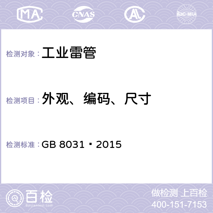 外观、编码、尺寸 工业电雷管 GB 8031—2015 6.1 6.2