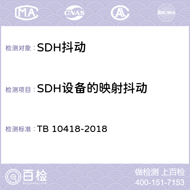 SDH设备的映射抖动 铁路通信工程施工质量验收标准 TB 10418-2018 6.3.3 3