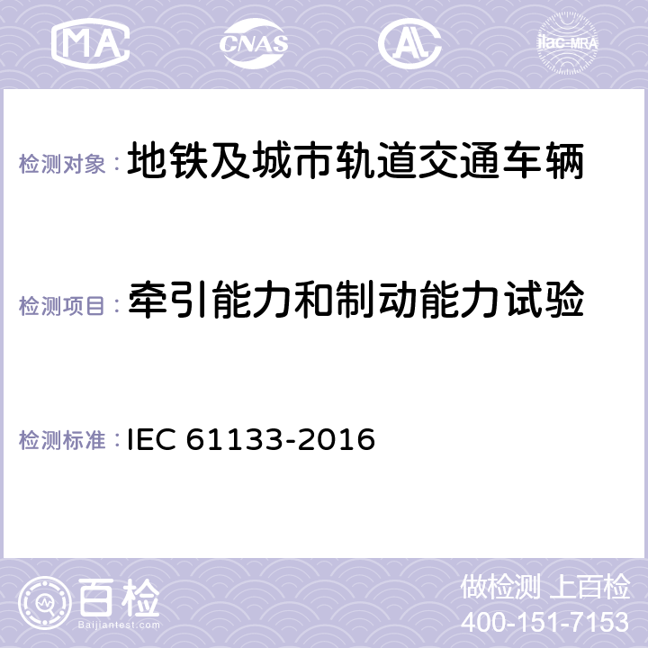 牵引能力和制动能力试验 铁路应用 机车车辆机车车辆制成后投入使用前的试验 IEC 61133-2016 9.5