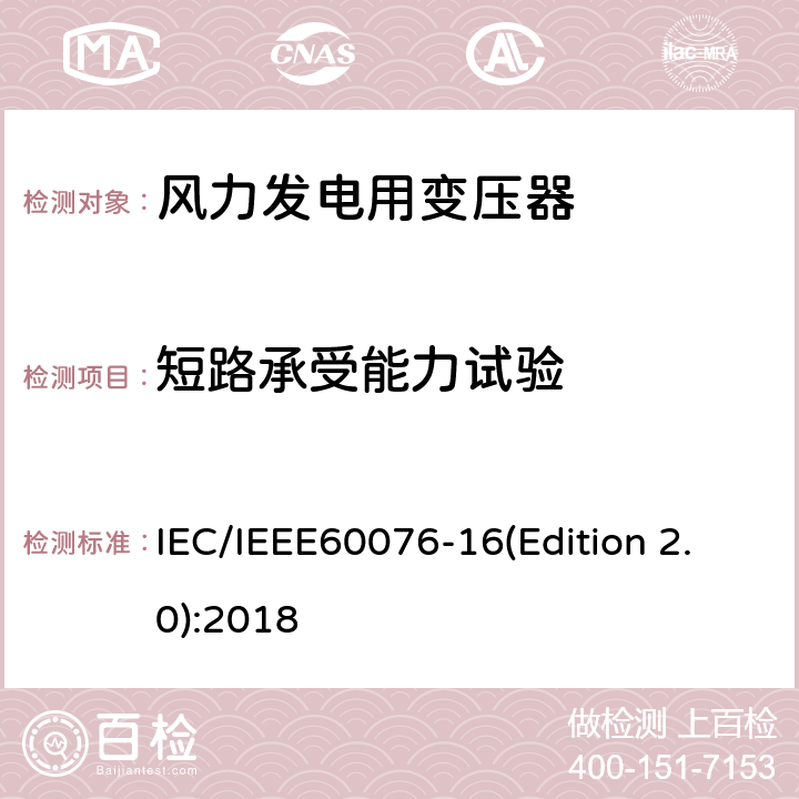 短路承受能力试验 电力变压器 第16部分：风力发电用变压器 IEC/IEEE60076-16(Edition 2.0):2018 9.1