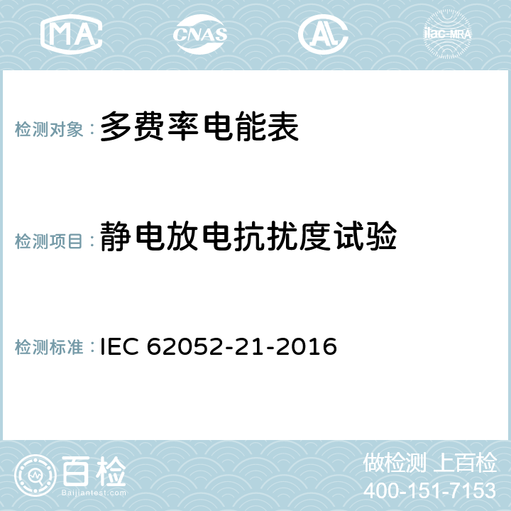 静电放电抗扰度试验 交流测量 一般要求、试验和试验条件-第21部分: 费率和负载控制设备 IEC 62052-21-2016 7.6.3