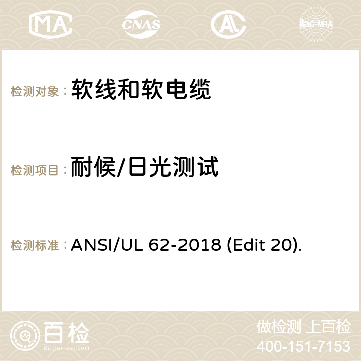 耐候/日光测试 软线和软电缆安全标准 ANSI/UL 62-2018 (Edit 20). 条款 5.1.7