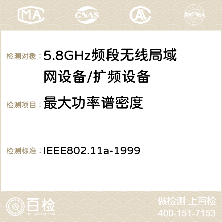 最大功率谱密度 信息技术 系统间的通信和信息交换 局域网和城域网 特别需求 第11部分：无线LAN媒介接入控制和物理层规范：对IEEE标准802.11-1999的5GHZ高速物理层的补充 IEEE802.11a-1999 17.3.9.2