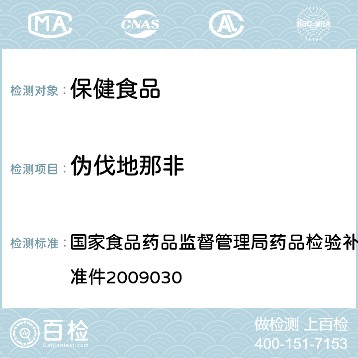 伪伐地那非 补肾壮阳类中成药中PDE5型抑制剂的快速检测方法 国家食品药品监督管理局药品检验补充检验方法和检验项目批准件2009030