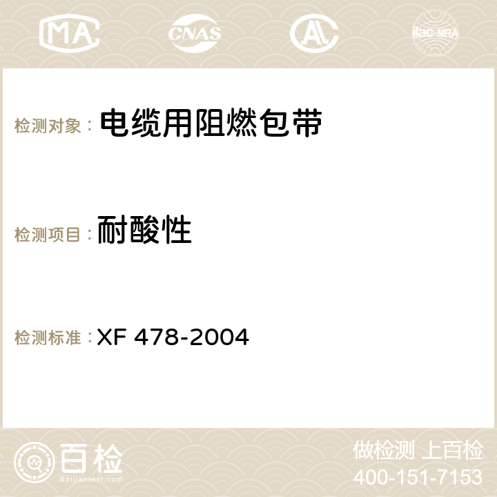 耐酸性 《电缆用阻燃包带》 XF 478-2004 5.7