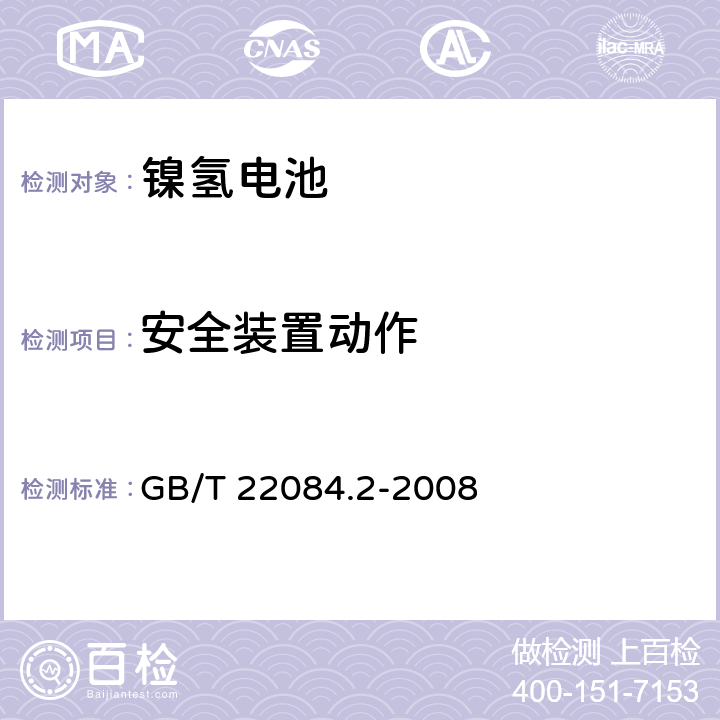 安全装置动作 含碱性或其它非酸性电解质的蓄电池和蓄电池组.便携式密封可再充电单电池第2部分:金属氢化物镍电池 GB/T 22084.2-2008 7.7