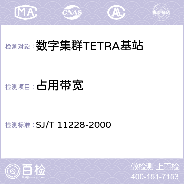 占用带宽 数字集群移动通信系统体制 SJ/T 11228-2000 4.1