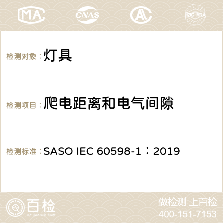 爬电距离和电气间隙 灯具 第1部分：一般要求与试验 SASO IEC 60598-1：2019 11