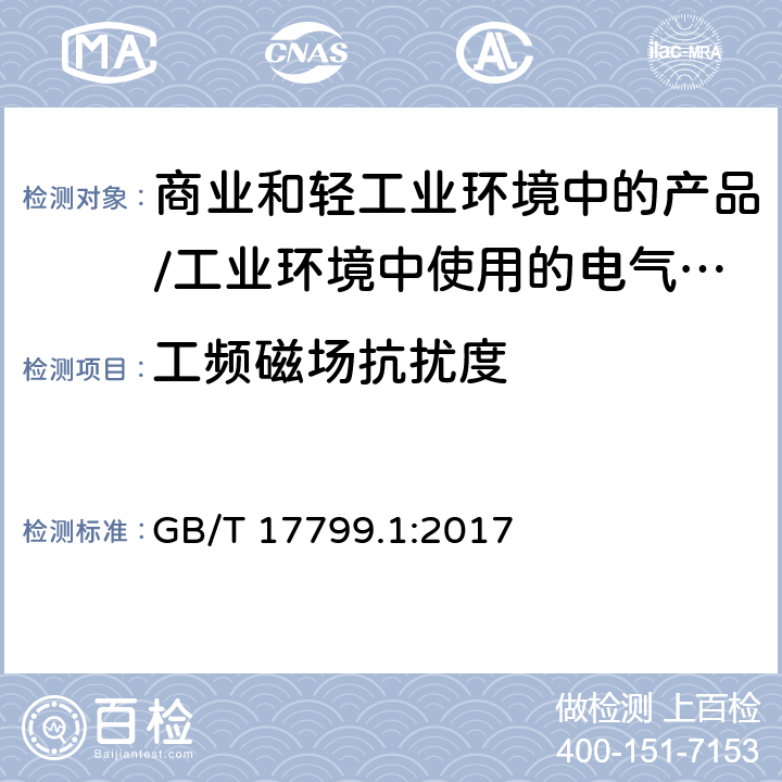 工频磁场抗扰度 电磁兼容 通用标准 居住、商业和轻工业环境中的抗扰度试验;工业环境中的抗扰度试验 GB/T 17799.1:2017 8