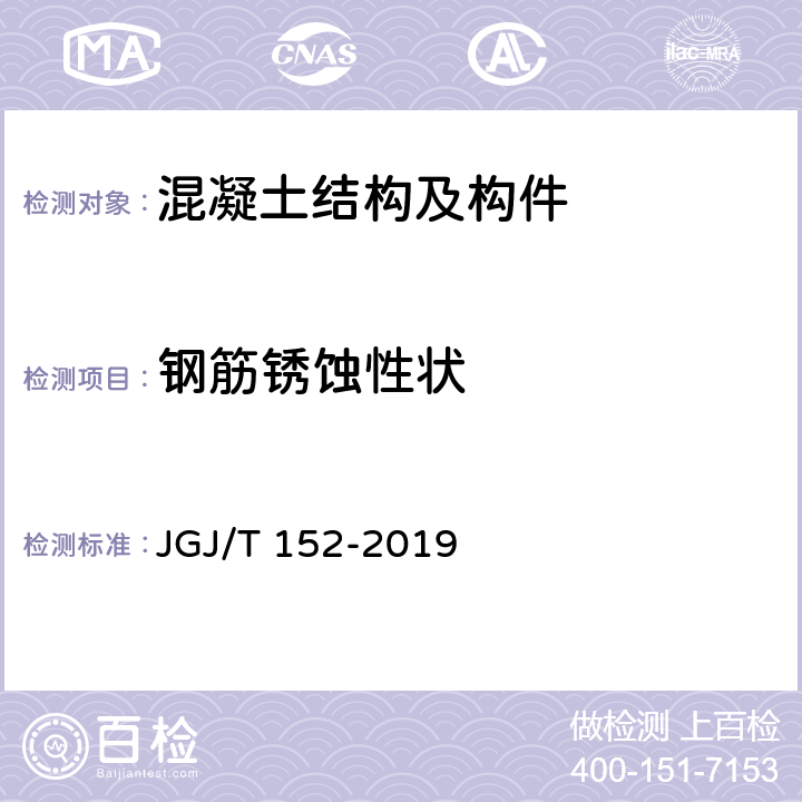 钢筋锈蚀性状 《混凝土中钢筋检测技术标准》 JGJ/T 152-2019 7