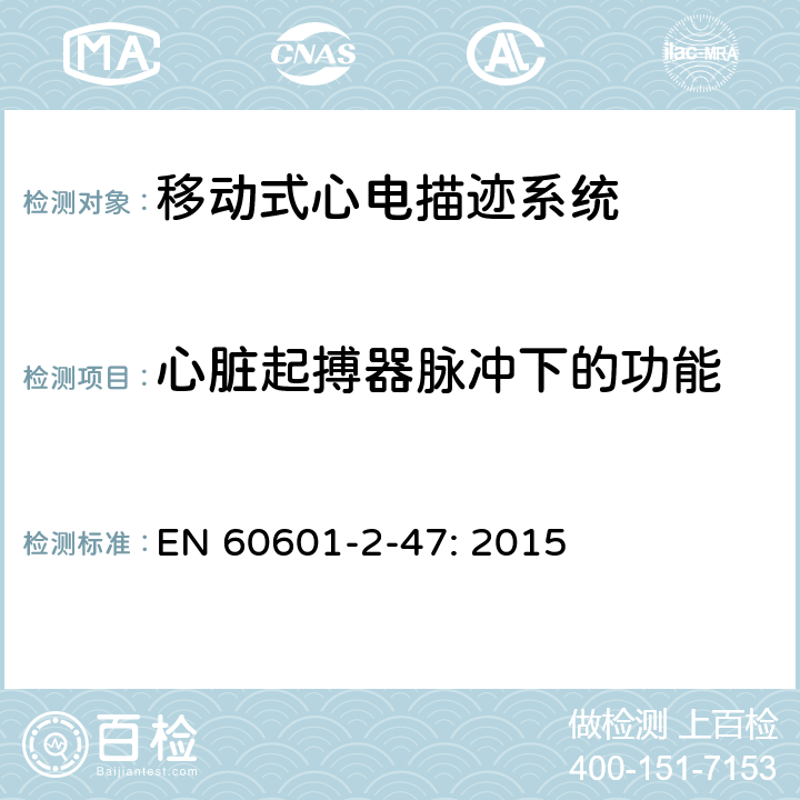 心脏起搏器脉冲下的功能 医用电气设备-第2-47部分:对基本的安全和基本性能的移动心电图系统的要求。 EN 60601-2-47: 2015 201.12.4.4.109