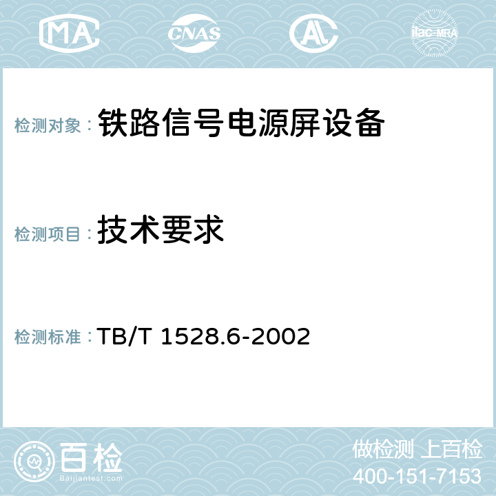 技术要求 TB/T 1528.6-2002 铁路信号电源屏 第6部分:区间信号电源屏