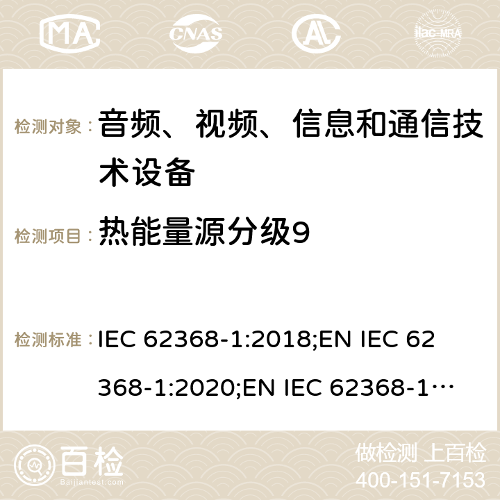 热能量源分级9 音频、视频、信息和通信技术设备 第1部分：安全要求 IEC 62368-1:2018;
EN IEC 62368-1:2020;
EN IEC 62368-1:2020/A11:2020 9.2