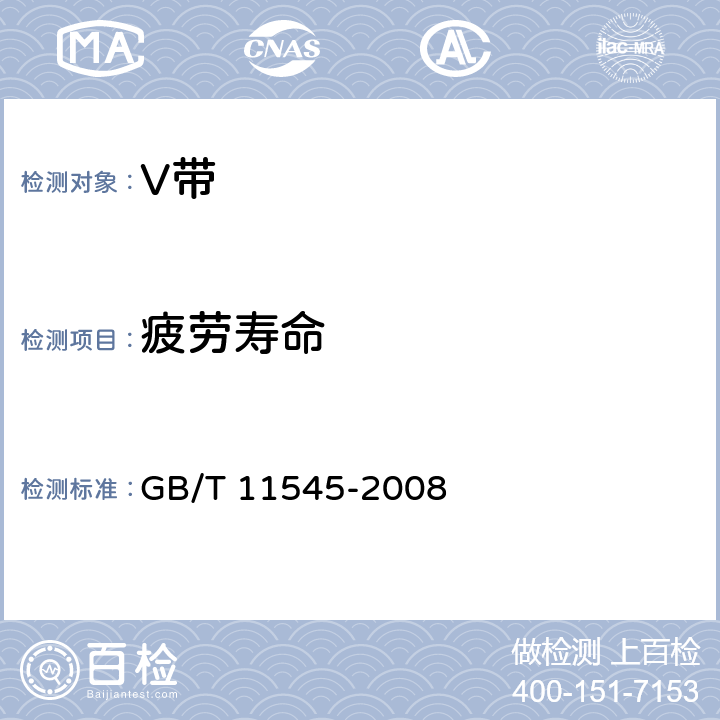 疲劳寿命 带传动 汽车工业用V带 疲劳试验 GB/T 11545-2008