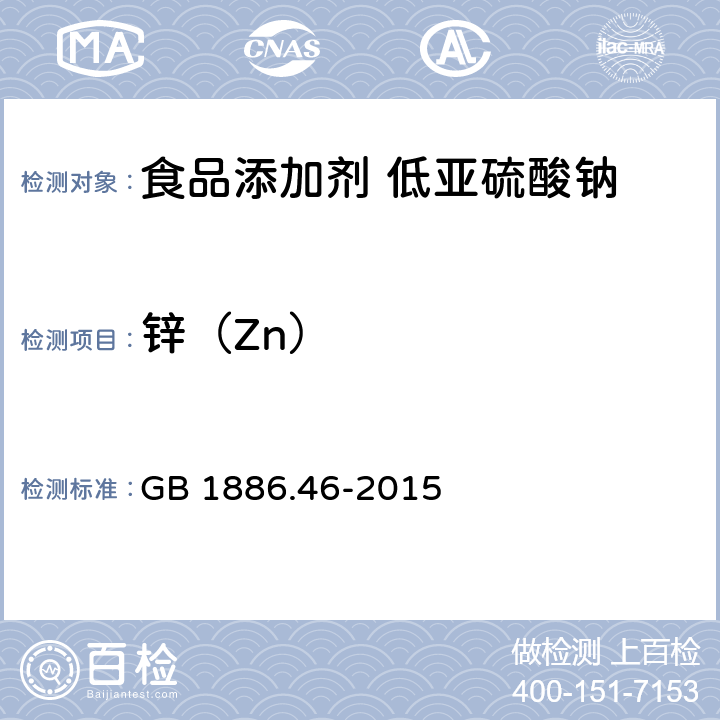 锌（Zn） 食品安全国家标准 食品添加剂 低亚硫酸钠 GB 1886.46-2015