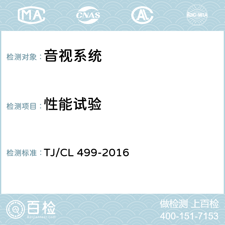 性能试验 TJ/CL 499-2016 动车组客室电视暂行技术条件 