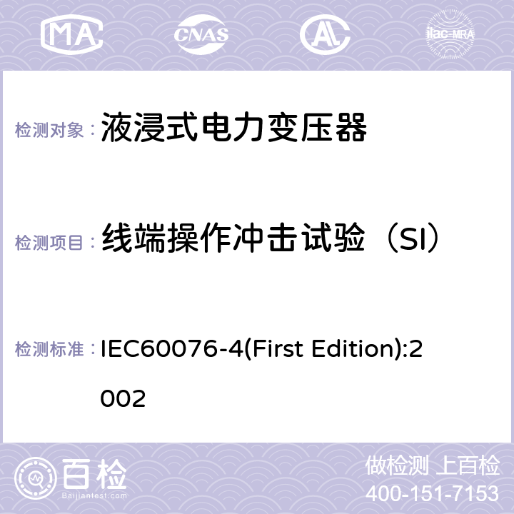 线端操作冲击试验（SI） 电力变压器 第4部分:电力变压器和电抗器的雷电冲击和操作冲击试验导则 IEC60076-4(First Edition):2002 7