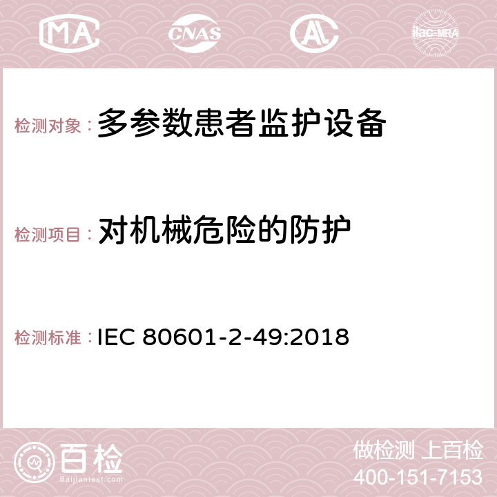 对机械危险的防护 医用电气设备 第2-49部分：多参数患者监护设备的基本安全和基本性能专用要求 IEC 80601-2-49:2018 Cl.201.9